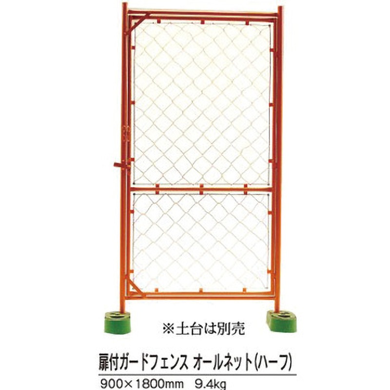 B-6013 扉付ガードフェンス オールネット 1台 日保 【通販モノタロウ】