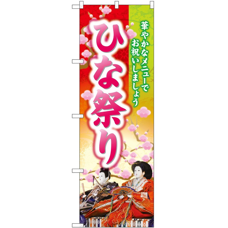2008955 のぼり 祭 P・O・Pトレーディング ひな祭り華やかな 縦1800mm