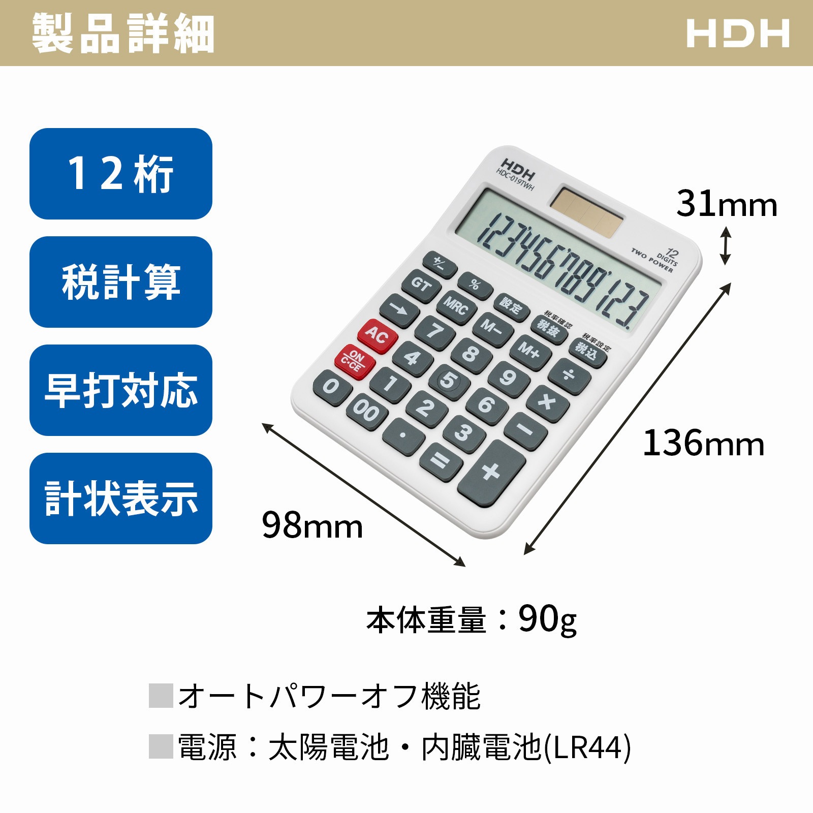 HDC-019TWH セミデスク電卓 保土ヶ谷電子販売 桁数12 ホワイト色 HDC
