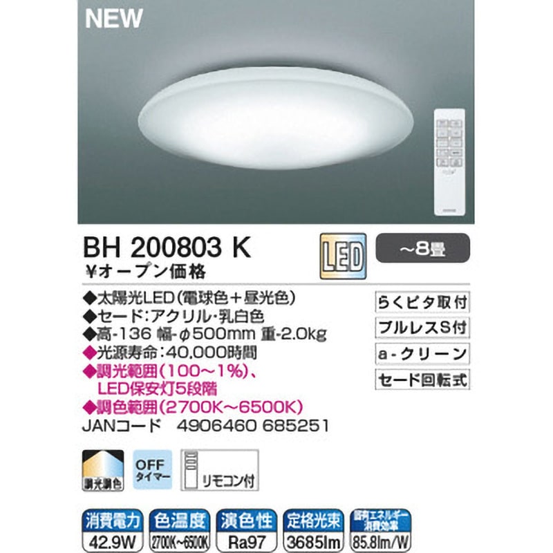 BH200803K 【自然光に近いひかり】LED洋風シーリングライト BH200803K 【自然光に近いひかり】LED洋風シーリングライト