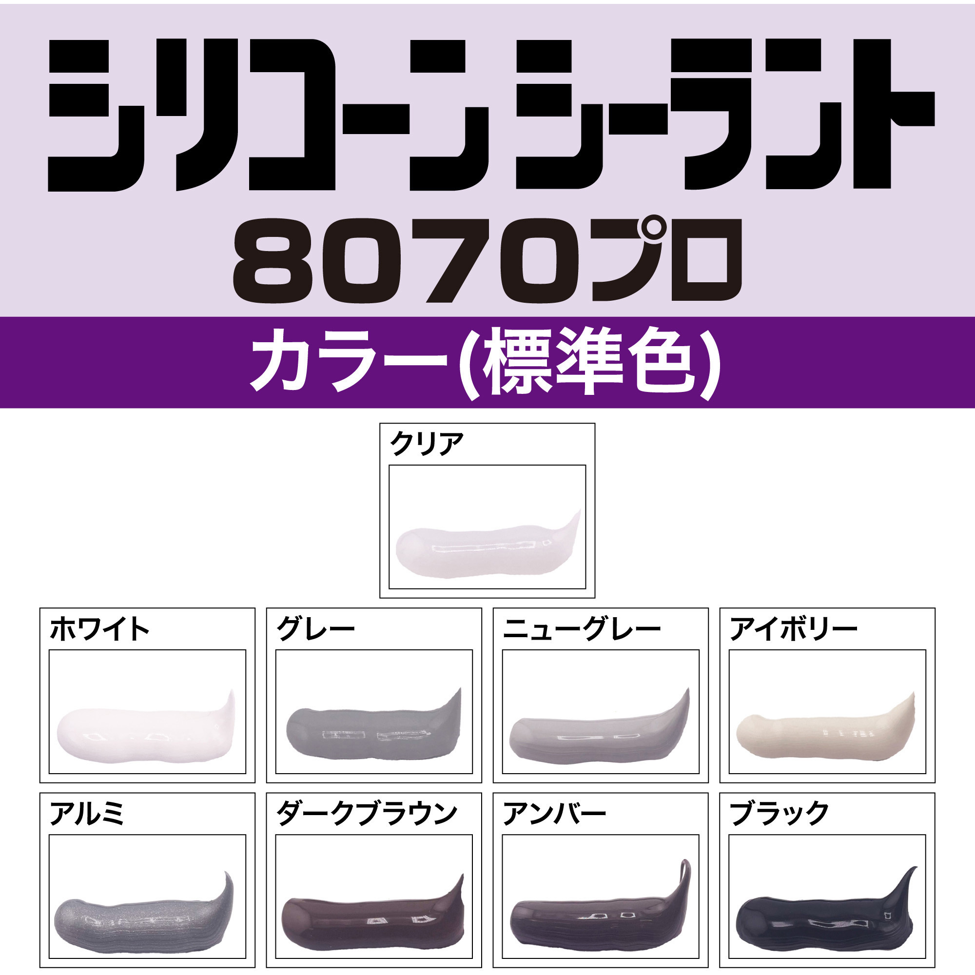 SR-261 シリコーンシーラント 8070プロ(防カビタイプ・全7色