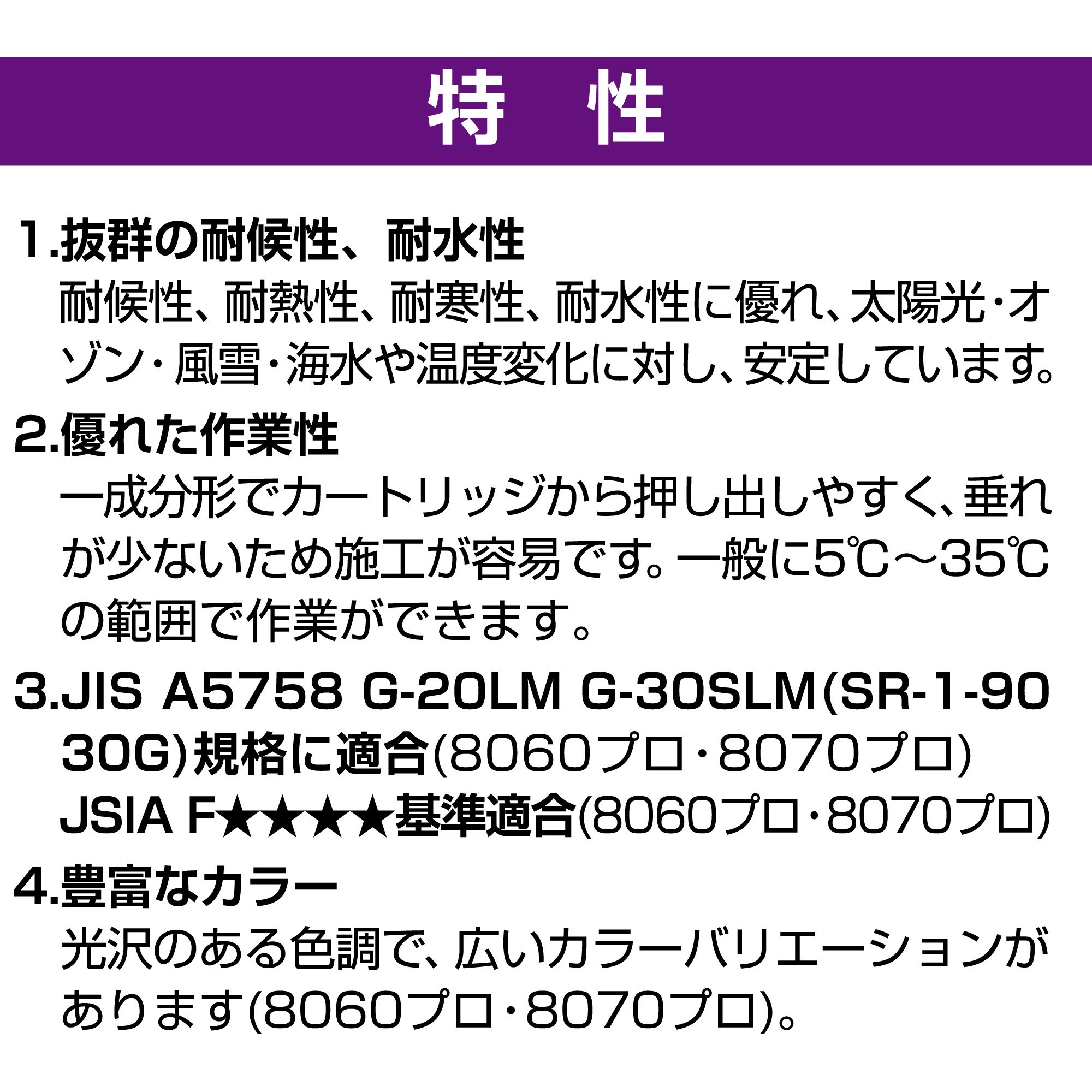SR-261 シリコーンシーラント 8070プロ(防カビタイプ・全7色