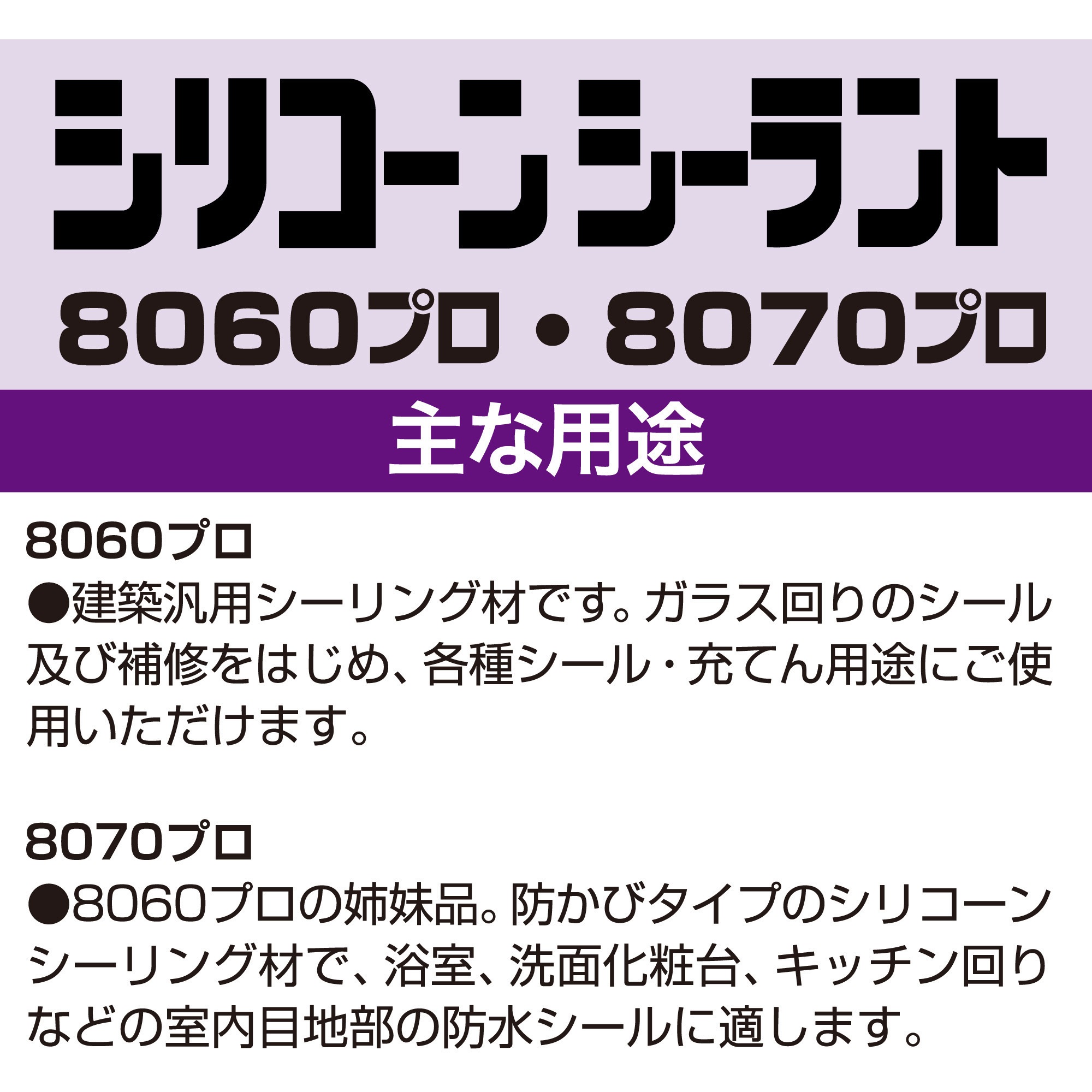 SR-261 シリコーンシーラント 8070プロ(防カビタイプ・全7色