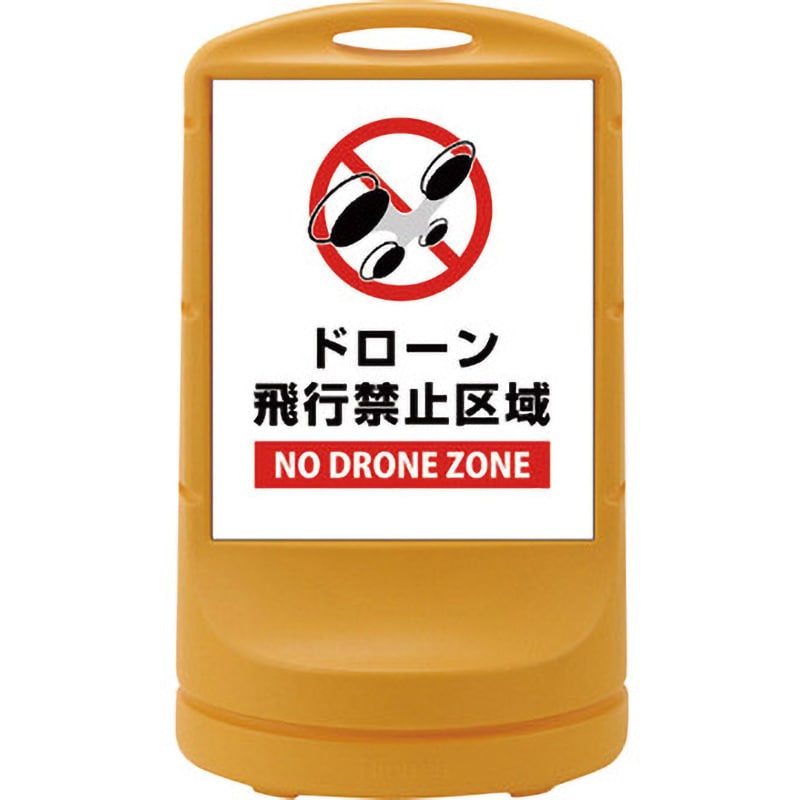 398011 サインスタンドRSS ドローン飛行禁止区域 1台 日本緑十字社 【通販サイトMonotaRO】