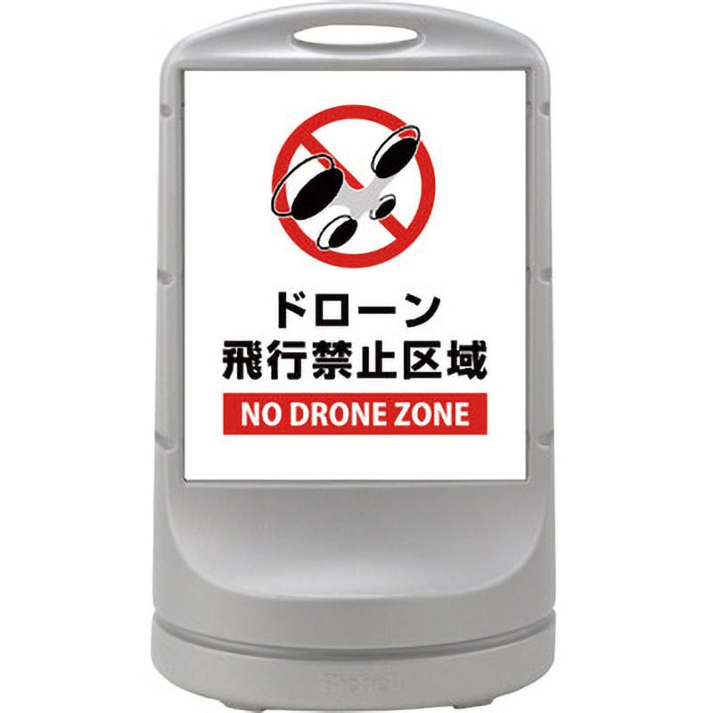 398061 サインスタンドRSS ドローン飛行禁止区域 1台 日本緑十字社 【通販サイトMonotaRO】