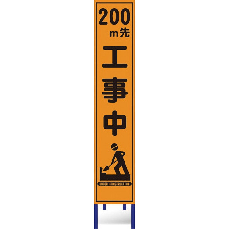 HA-40OP2W-200 プリズム反射スリム看板 ブラスト興業 文字内容200M先 工事中 厚さ50mm幅280mm  HA-40OP2W-200