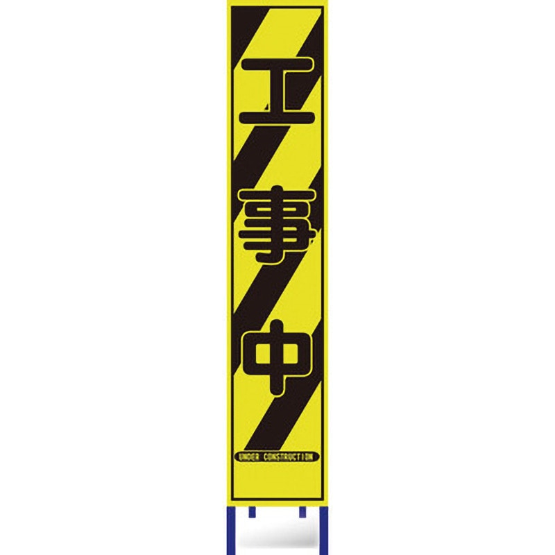 HA-6KPW 蛍光プリズム反射スリム看板 ブラスト興業 工事中 厚さ50mm幅280mm  HA-6KPW