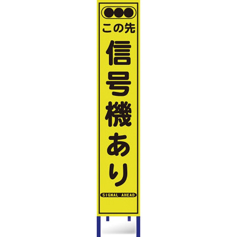 HA-7KPW 蛍光プリズム反射スリム看板 ブラスト興業 信号機あり 厚さ50mm幅280mm  HA-7KPW