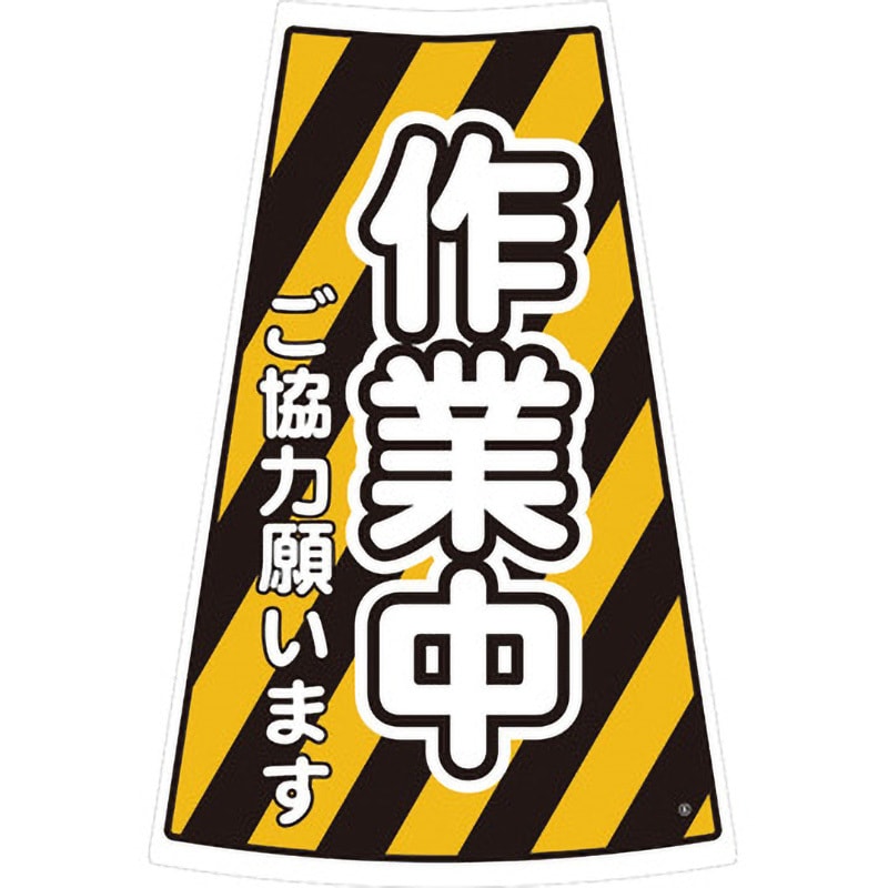 SES-6 カラーコーン用ステッカー 1枚 安全興業 【通販サイトMonotaRO】