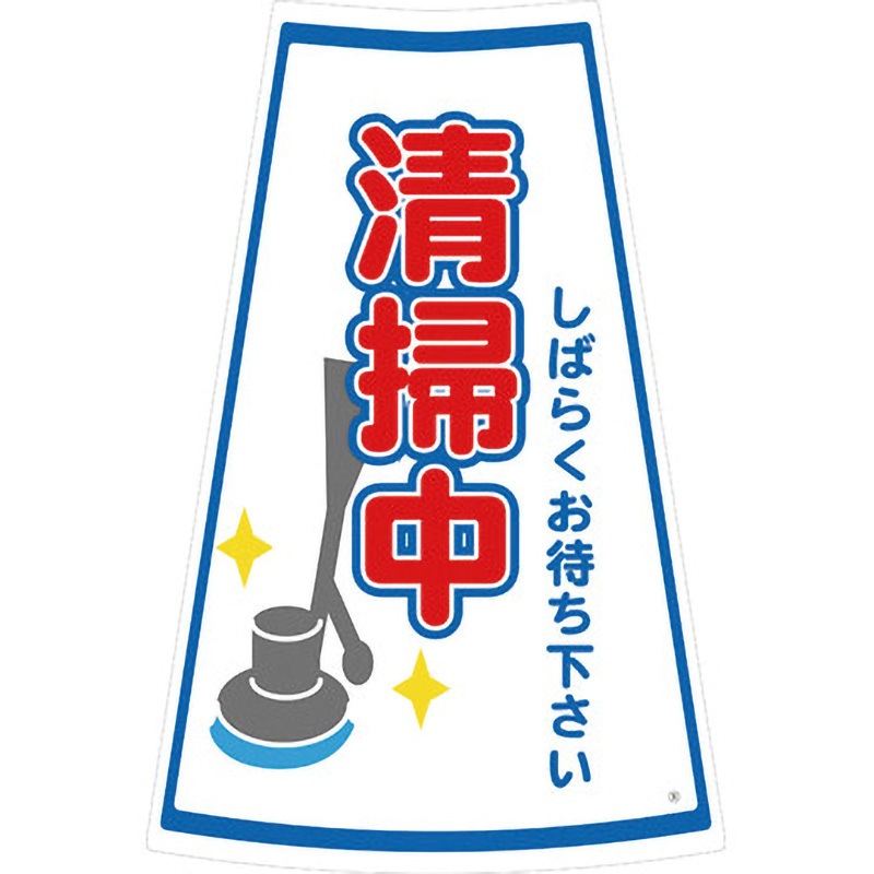 SES-9-5 カラーコーン用ステッカー 安全興業 清掃中 高さ350mm 1セット 