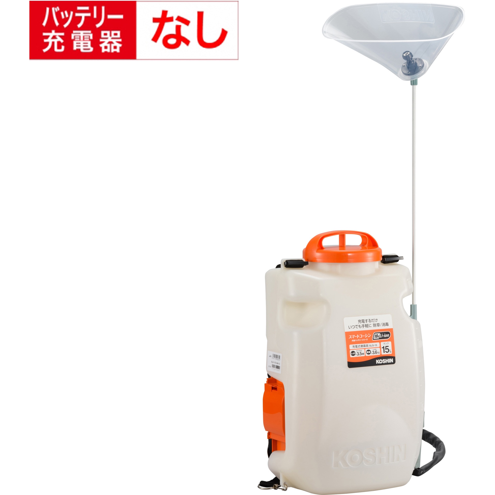 SLS-15N 背負い式充電噴霧器 18V 2．0Ah スマートシリーズ 工進 タンク