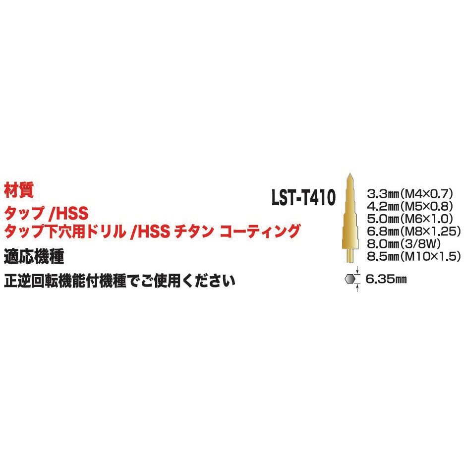 RS-T45 六角軸スパイラルタップ 下穴ドリルセット Linc 1本 RS-T45
