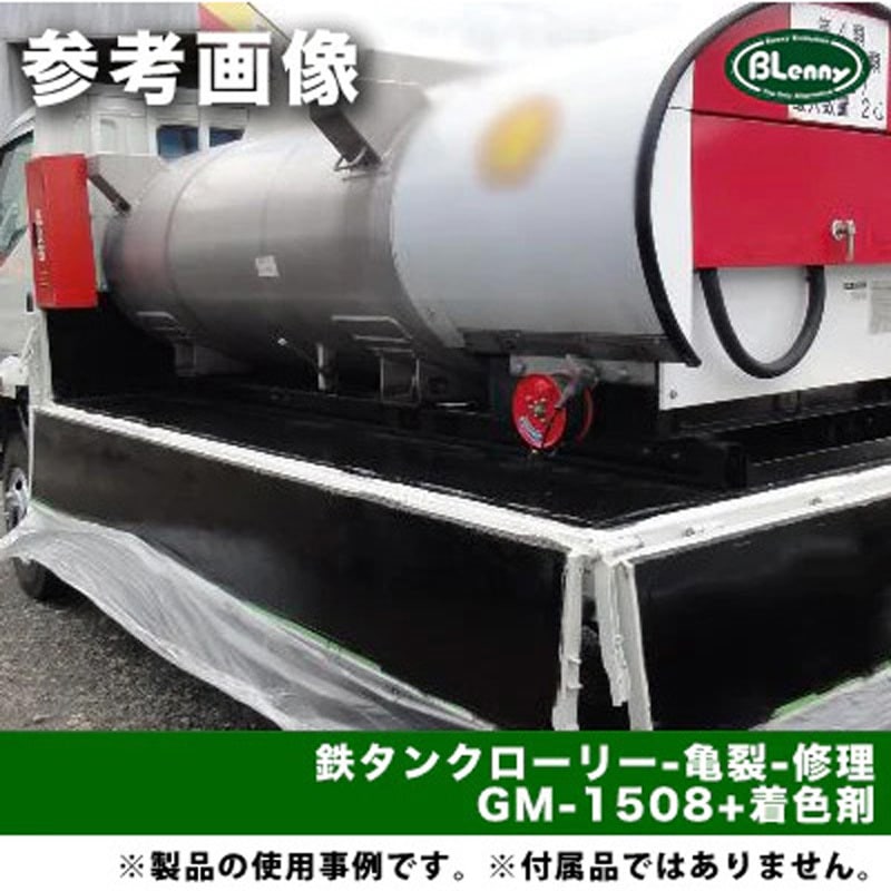 GM-1508 水にぬれてるところにも施工できる補強&コート防錆補修剤 
