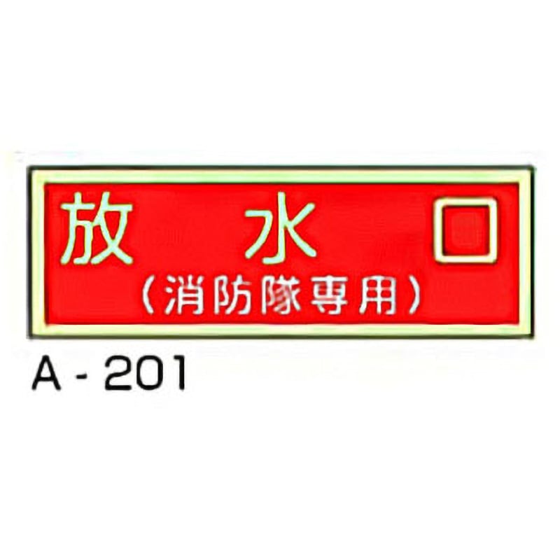 A-201 消防隊専用標識 東洋防災 放水口 寸法120×360mm A-201 【通販