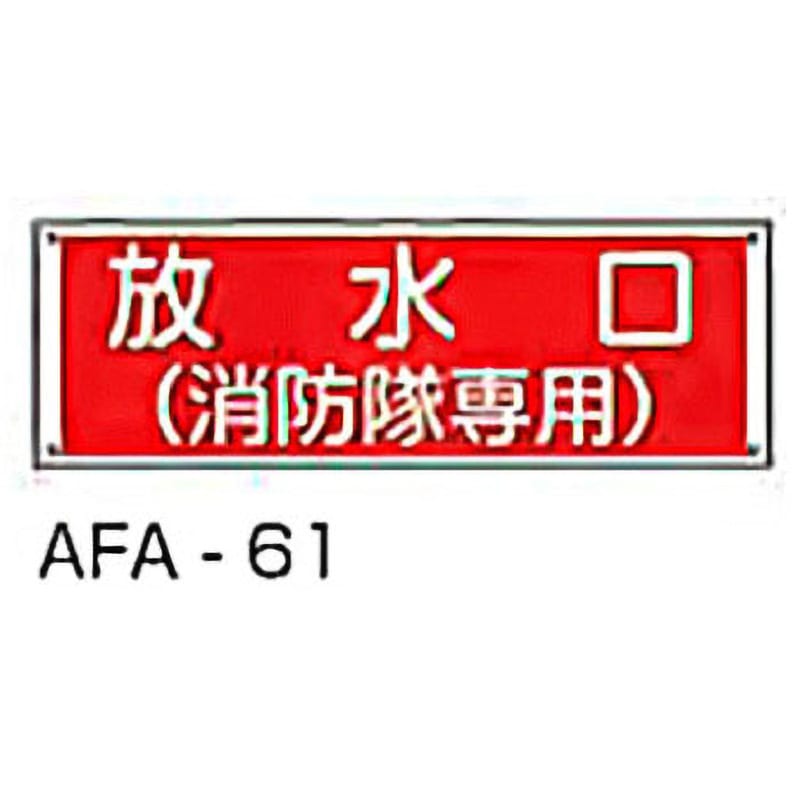 AFA-61 消防隊専用標識 東洋防災 放水口 寸法120×300mm  AFA-61