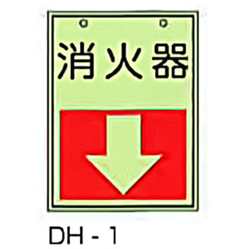 DH-1 吊下げ標識 東洋防災 消火器 寸法300×225×2.0mm  DH-1