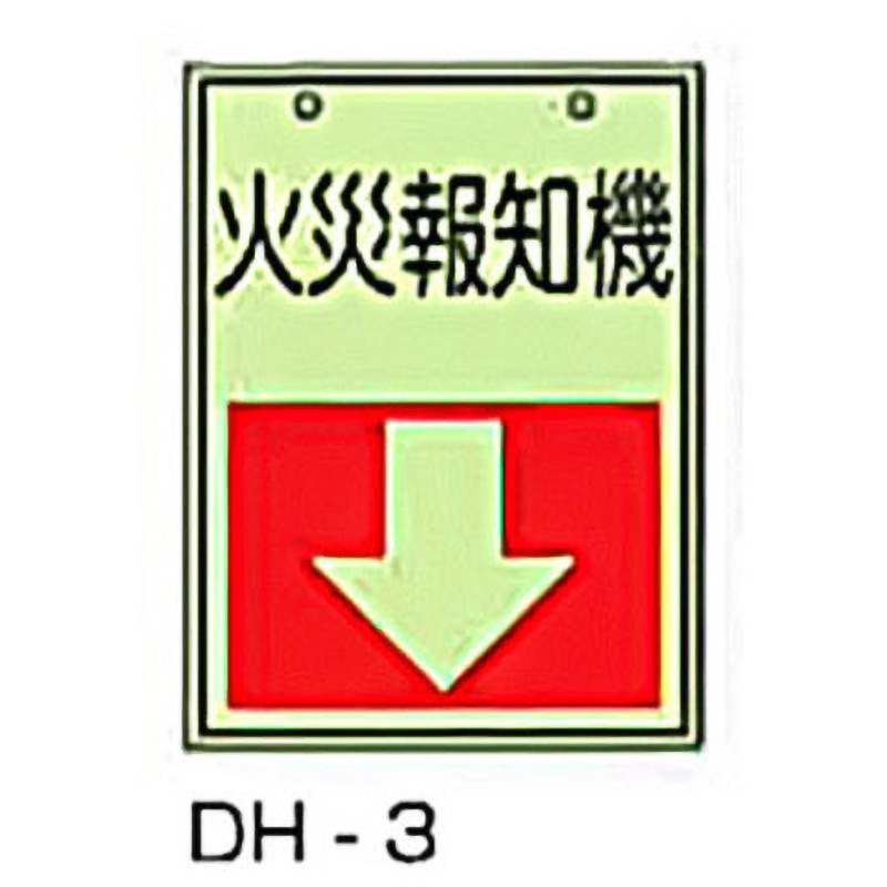 DH-3 吊下げ標識 東洋防災 火災報知器 寸法300×225×2.0mm  DH-3