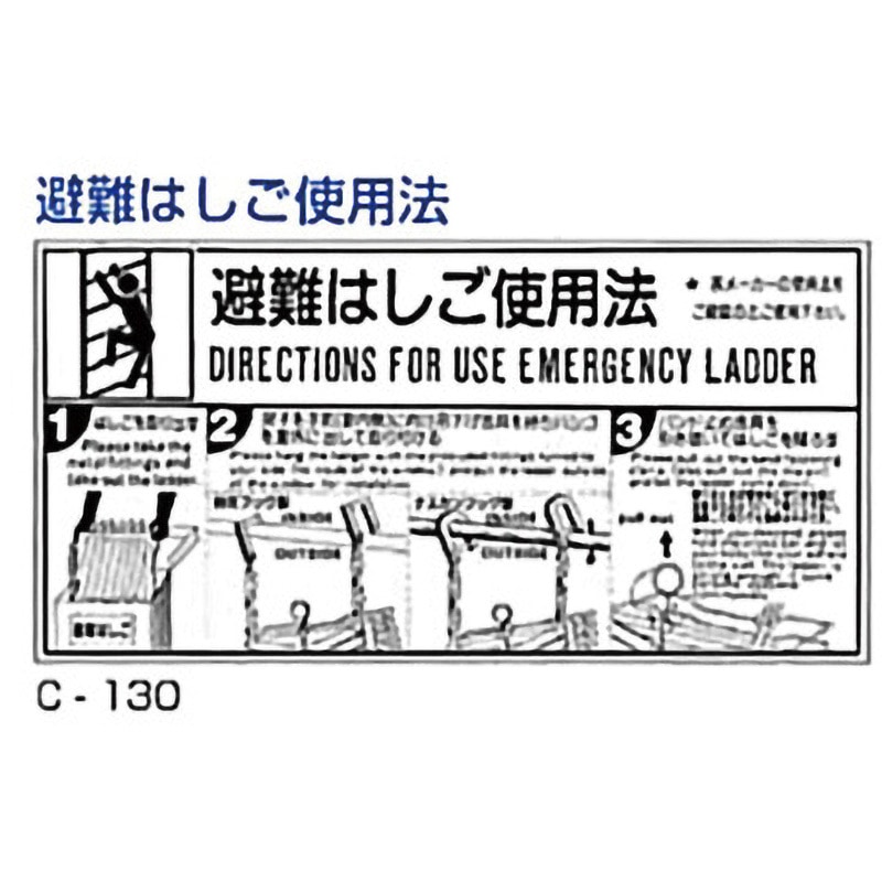 C-130 避難器具使用法標識 東洋防災 避難はしご使用法 寸法300×600mm厚 