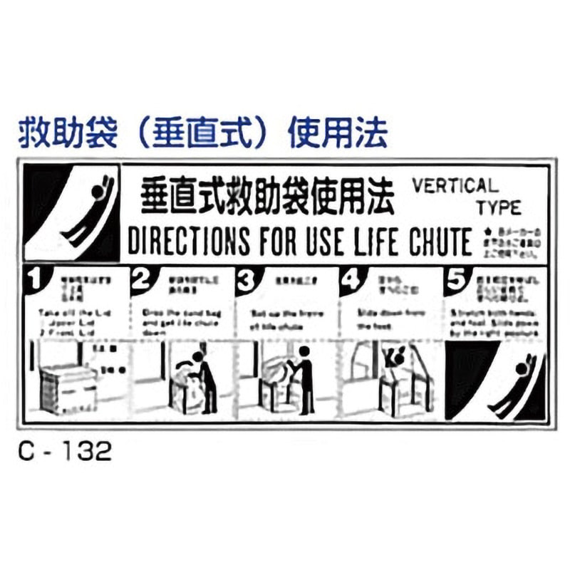 C-132 避難器具使用法標識 1枚 東洋防災 【通販モノタロウ】