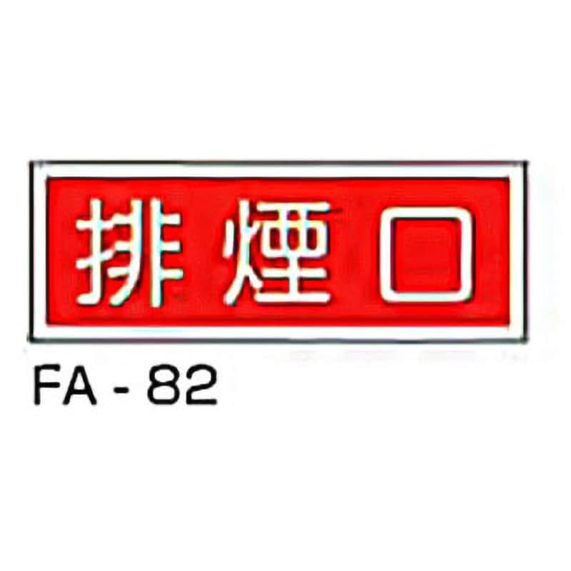 FA-82 消防標識 赤 1枚 東洋防災 【通販サイトMonotaRO】