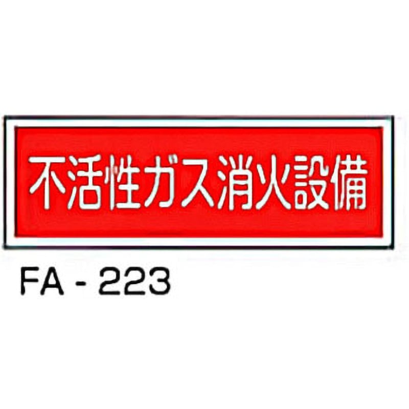 FA-223 消防標識 赤 東洋防災 不活性ガス消火設備 寸法100×300mm FA