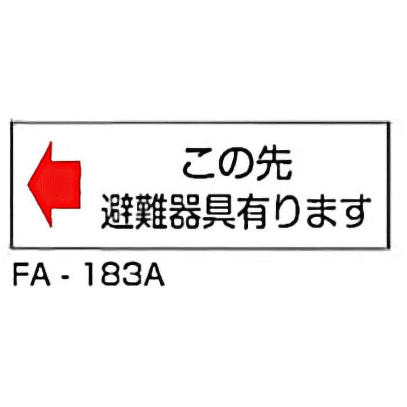 FA-183A 消防標識 白 東洋防災 この先避難器具有ります 寸法120×360mm