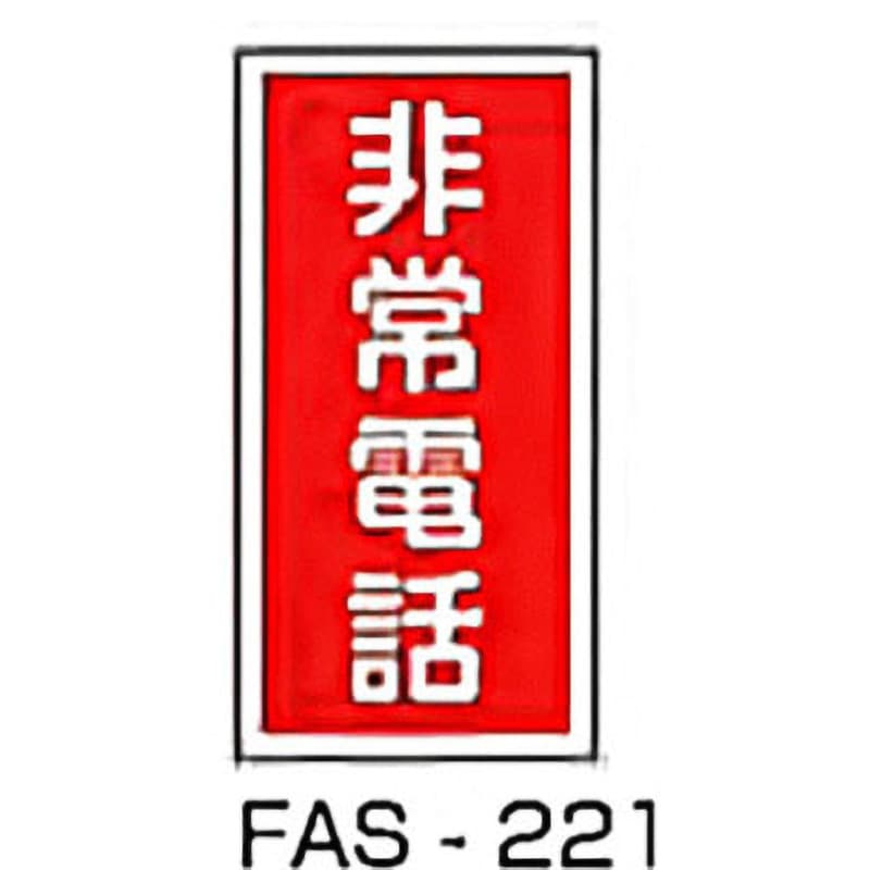 FAS-221 消防標識ステッカー 東洋防災 非常電話 寸法100×50mm FAS-221