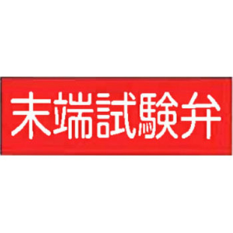 G-20 末端試験弁 危険地域室標識(G板) 東洋防災 寸法100×300×2mm  G-20