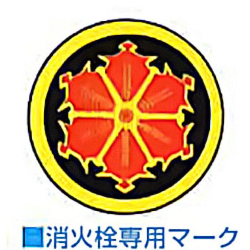 M-1 消火栓専用マーク 東洋防災 寸法Φ100mm 1組(10枚) M-1