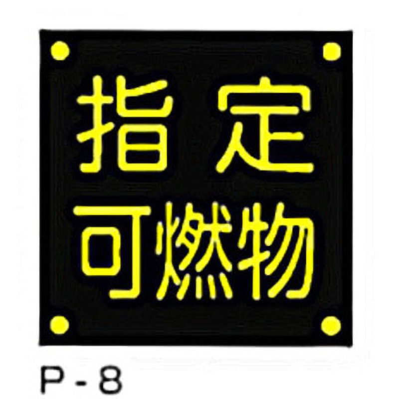 P-8 LP高圧ガス関係標識 東洋防災 指定可燃物 寸法300×300mm 1枚 P-8