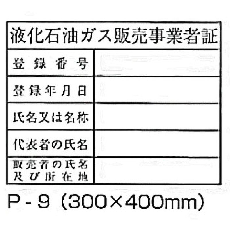 P-9 LP高圧ガス関係標識 東洋防災 液化石油ガス販売事業者商 寸法300×400mm 1枚 P-9