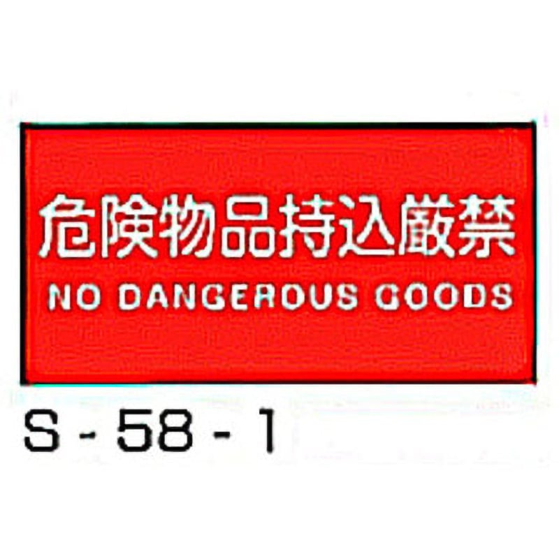 SS-58-1 消防標識(S板) 横 東洋防災 危険物持込み厳禁 寸法250×500mm  SS-58-1