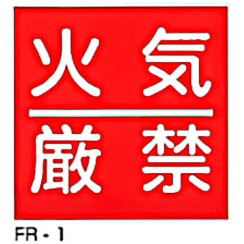 FR-1 JIS安全標識・産業安全標識 東洋防災 火気厳禁 寸法600×600mm厚さ0.5mm  FR-1