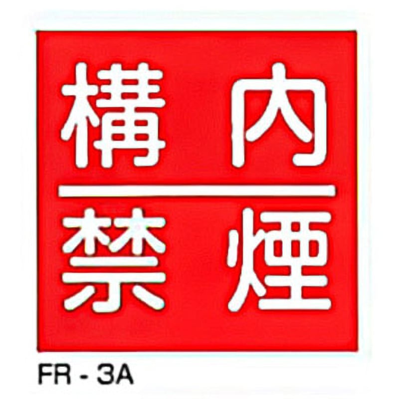 FR-3A JIS安全標識・産業安全標識 東洋防災 構内禁煙 寸法600×600mm厚さ0.5mm  FR-3A