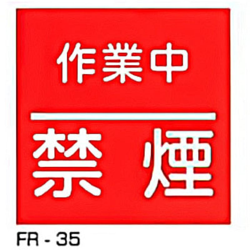 FR-35 JIS安全標識・産業安全標識 東洋防災 作業中禁煙 寸法600×600mm厚さ0.5mm  FR-35