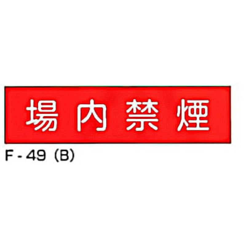 F-49(B) 実用構内標識F板 東洋防災 場内禁煙 寸法300×1200mm厚さ0.5mm