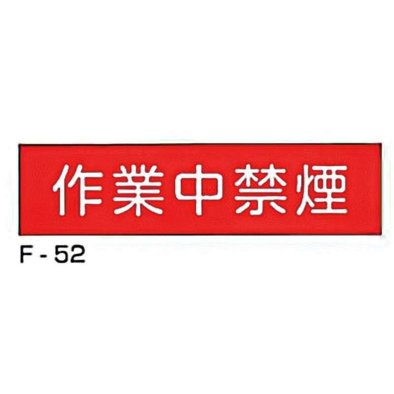 F-52 実用構内標識F板 東洋防災 作業中禁煙 寸法300×1200mm厚さ0.5mm