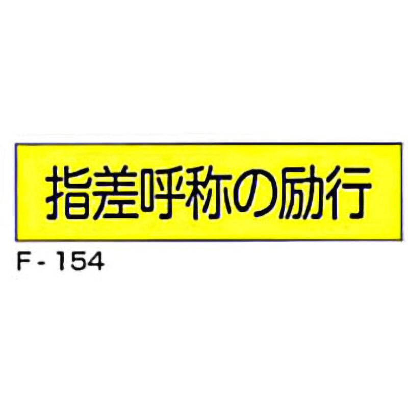 F-154 実用構内標識F板 東洋防災 指差呼称の励行 寸法300×1200mm厚さ0.5mm