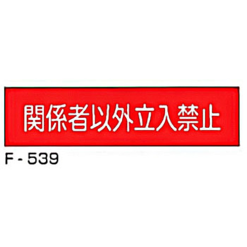 F-539 実用構内標識F板 東洋防災 関係者以外立入禁止 寸法300×1200mm厚さ0.5mm
