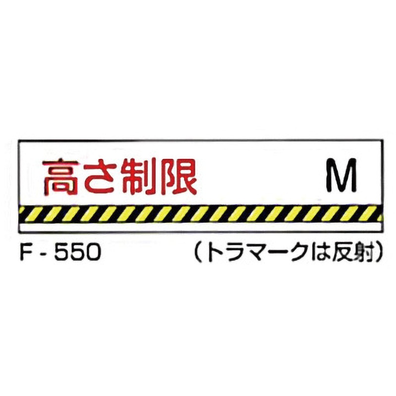 F-550 実用構内標識F板 東洋防災 高さ制限 M 寸法300×1200mm厚さ0.5mm
