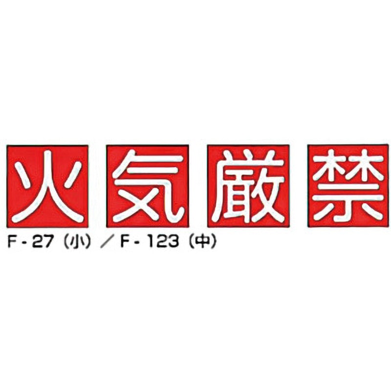 F-27 火気厳禁 組標識 東洋防災 寸法450×450mm 1組 F-27