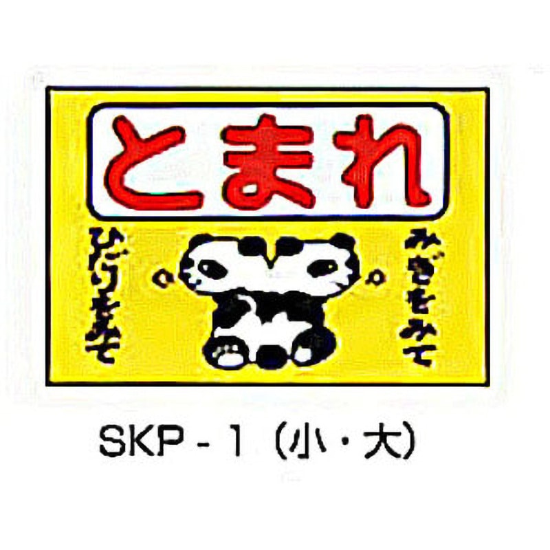 SKP-1 路面標識 東洋防災 とまれ(パンダ) 小タイプ 寸法240×300