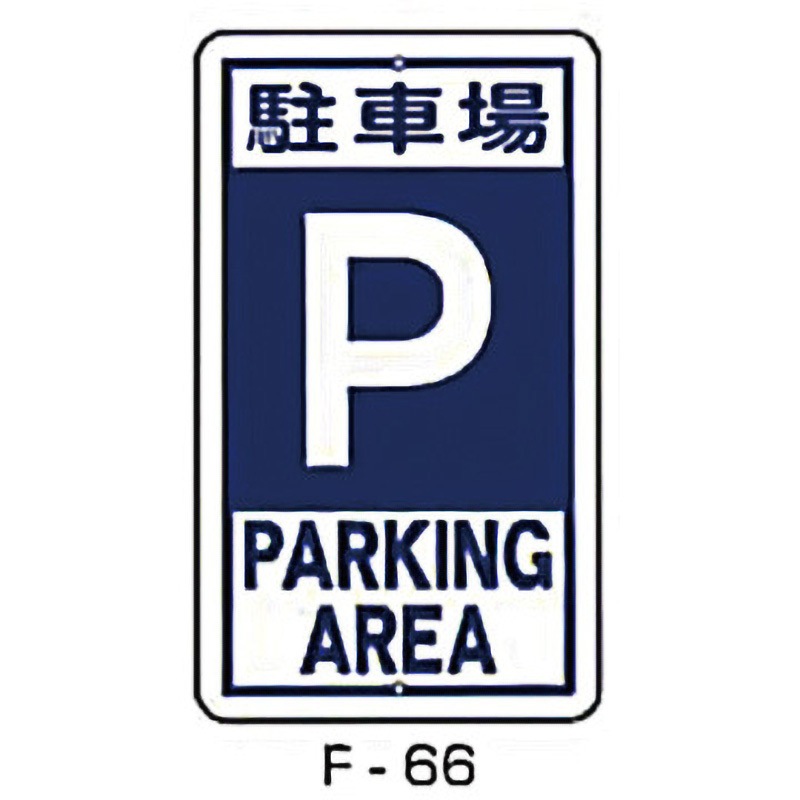 F-66 実用構内標識F板 東洋防災 駐車場P 寸法680×400mm