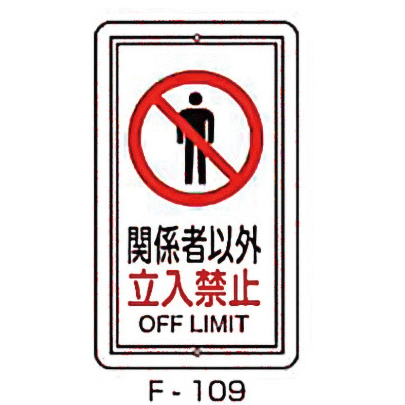 F-109 実用構内標識F板 東洋防災 関係者以外立入禁止 寸法680×400mm