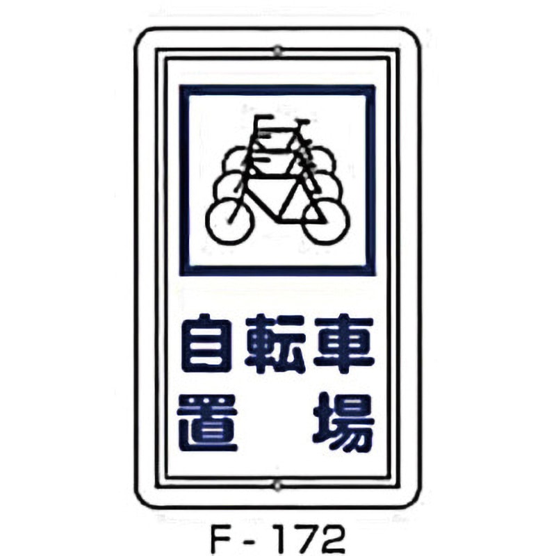 F-172 実用構内標識F板 東洋防災 自転車置場 寸法680×400mm