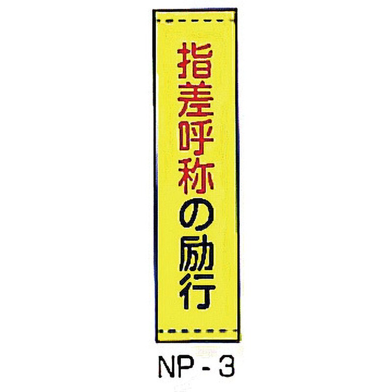 NP-3 幕のぼり・たれ幕 1枚 東洋防災 【通販サイトMonotaRO】