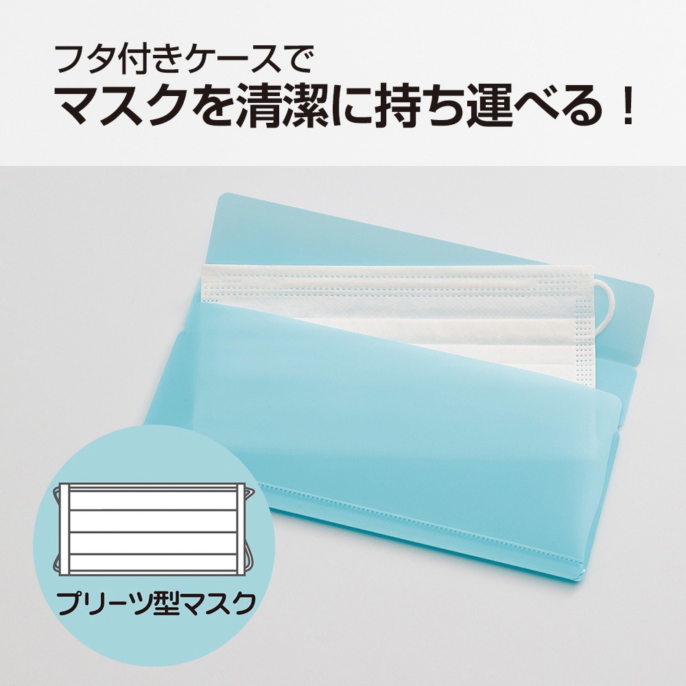 A120-14 マスクケース リヒトラブ 14水色 1枚 A120-14 【通販モノタロウ】