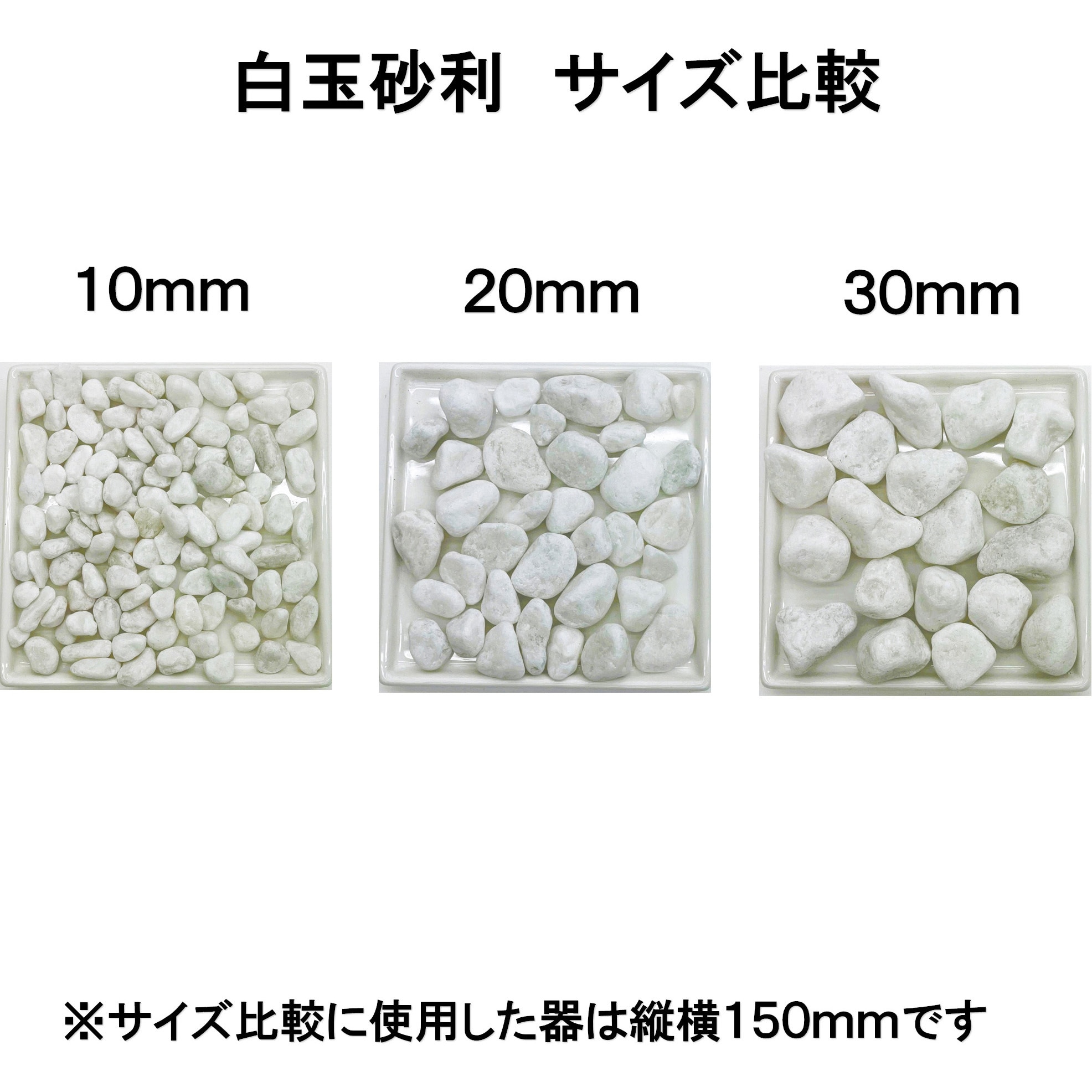 白玉砂利 20mm 15kg 1セット(15kg×10袋) アサケ造園資材 【通販