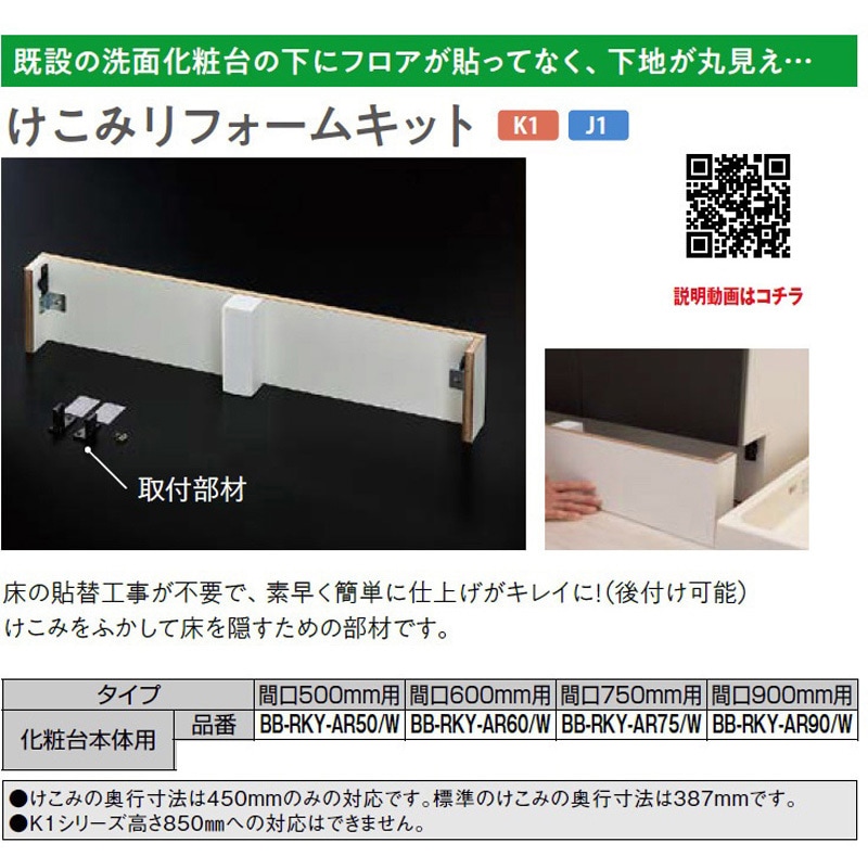 BB-RKY-AR50/W けこみリフォームキット 1個 INAX(LIXIL) 【通販