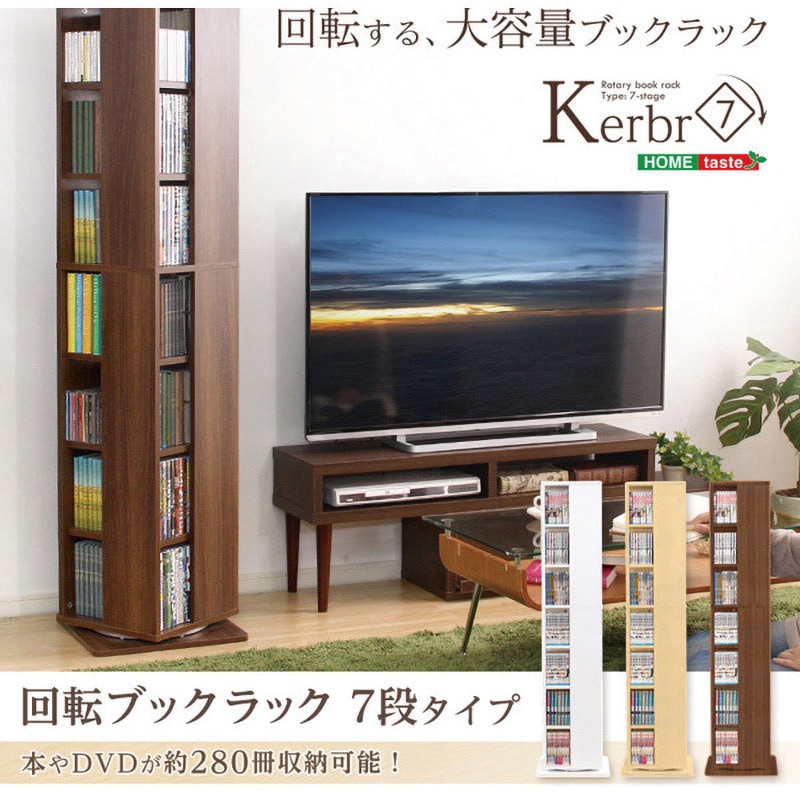 KBR-7-WAL 回転ブックラック7段【Kerbr ケルブル 】 ホームテイスト